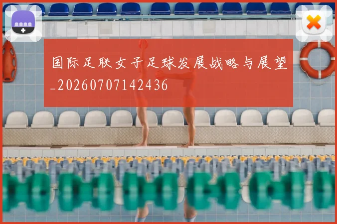 国际足联女子足球发展战略与展望_20260707142436