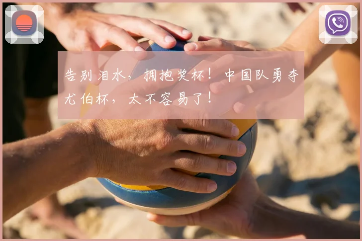 告别泪水，拥抱奖杯！中国队勇夺尤伯杯，太不容易了！