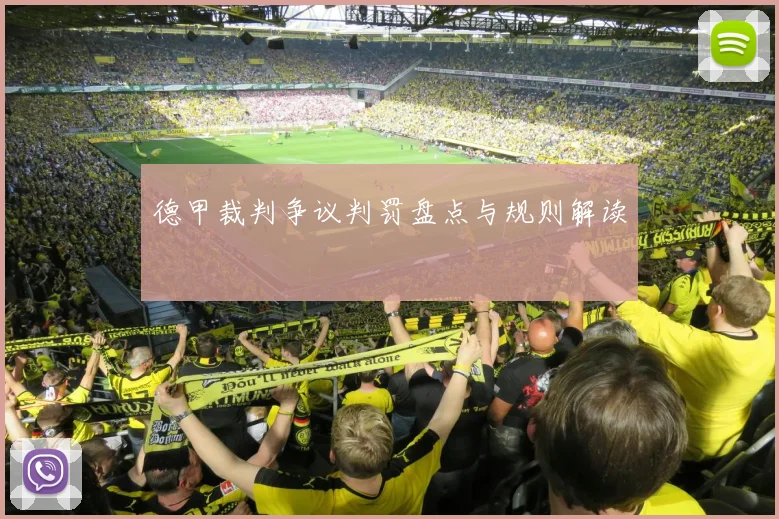 德甲裁判争议判罚盘点与规则解读