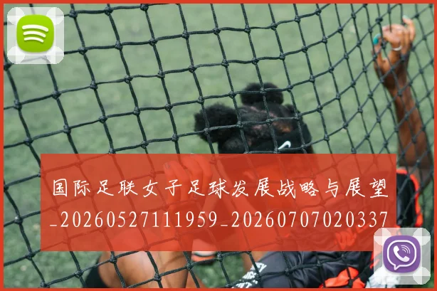 国际足联女子足球发展战略与展望_20260527111959_20260707020337
