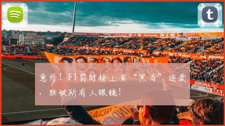 意外！F1罚时榜上演“黑马”逆袭，跌破所有人眼镜！