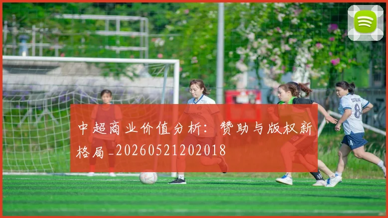 中超商业价值分析：赞助与版权新格局_20260521202018