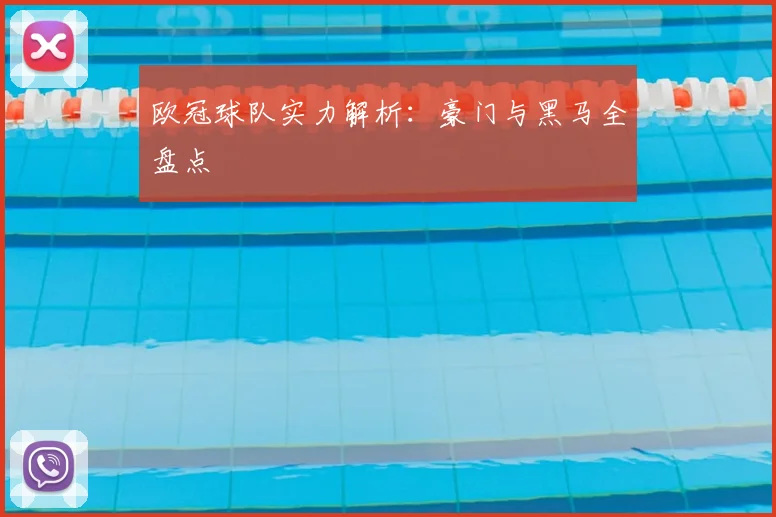 欧冠球队实力解析：豪门与黑马全盘点