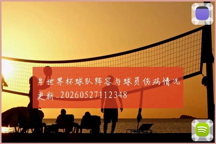 年世界杯球队阵容与球员伤病情况更新_20260527112348