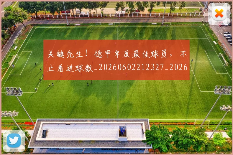 关键先生！德甲年度最佳球员，不止看进球数_20260602212327_20260704172105