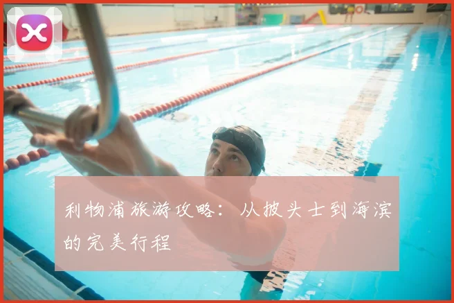 利物浦旅游攻略：从披头士到海滨的完美行程