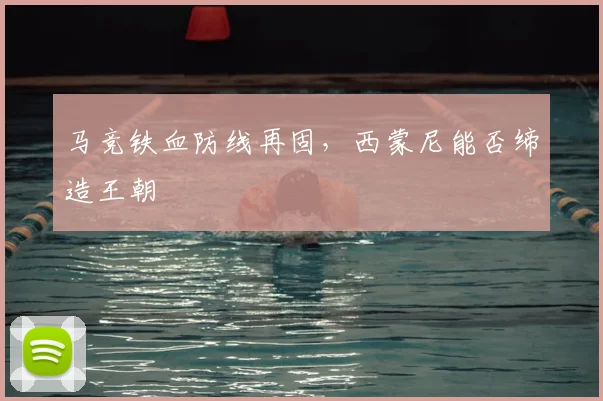马竞铁血防线再固，西蒙尼能否缔造王朝
