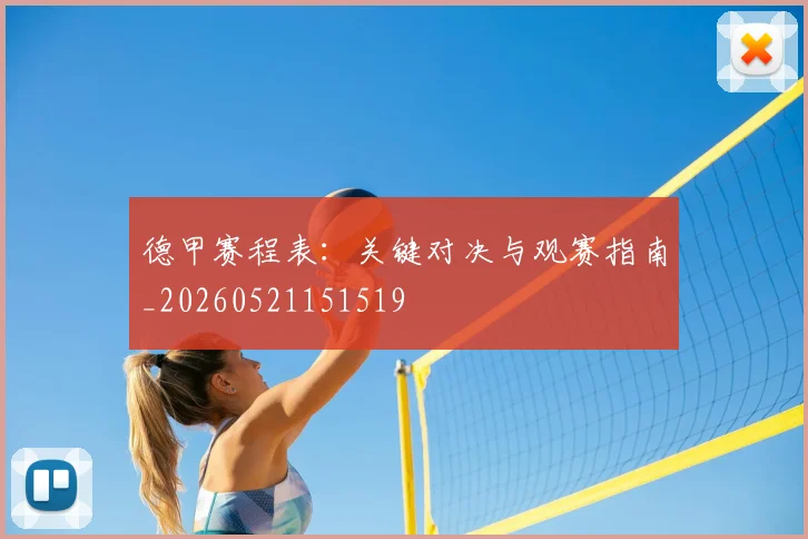德甲赛程表：关键对决与观赛指南_20260521151519