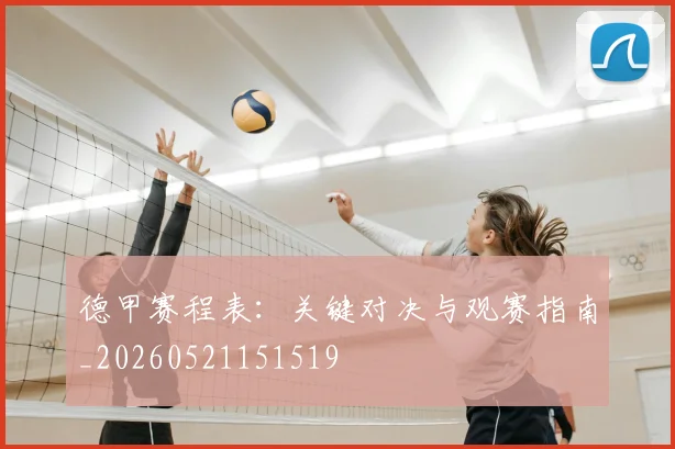 德甲赛程表：关键对决与观赛指南_20260521151519