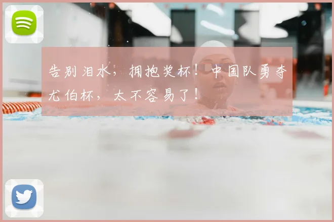 告别泪水，拥抱奖杯！中国队勇夺尤伯杯，太不容易了！