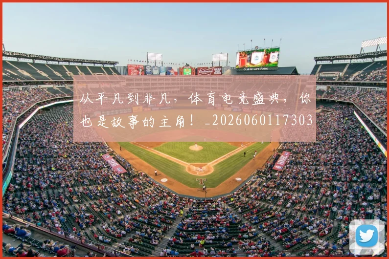 从平凡到非凡，体育电竞盛典，你也是故事的主角！_20260601173034
