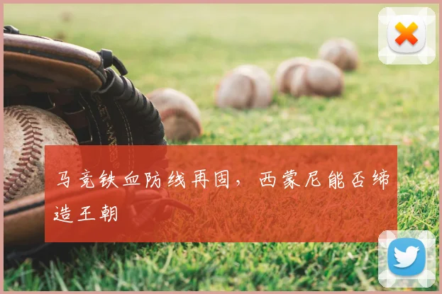 马竞铁血防线再固，西蒙尼能否缔造王朝