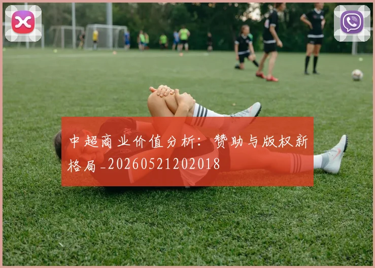 中超商业价值分析：赞助与版权新格局_20260521202018