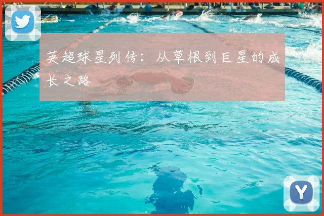 英超球星列传：从草根到巨星的成长之路