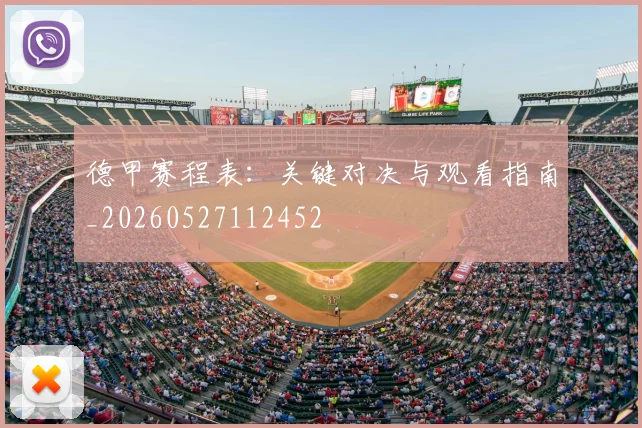 德甲赛程表：关键对决与观看指南_20260527112452