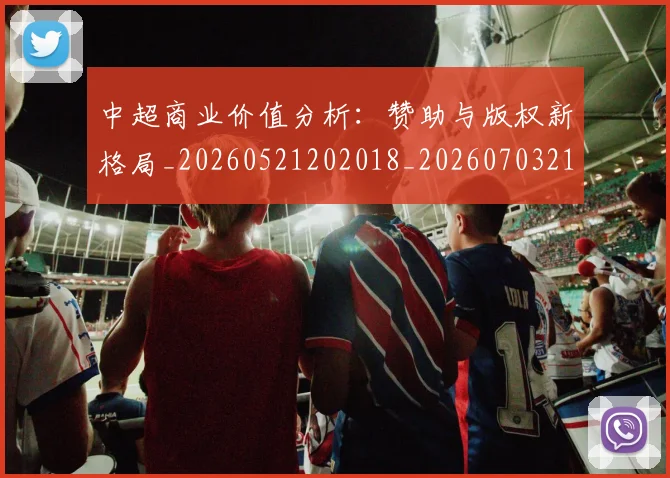 中超商业价值分析：赞助与版权新格局_20260521202018_20260703210919