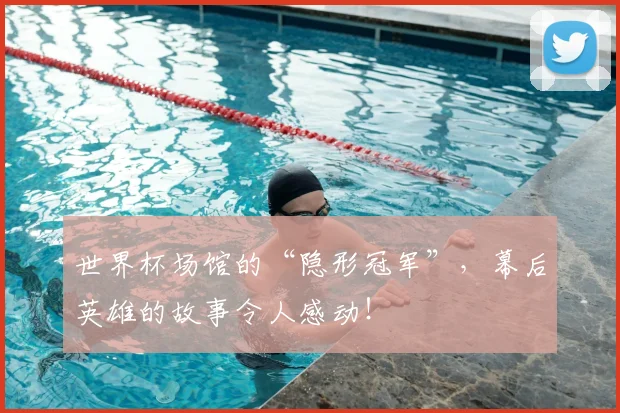 世界杯场馆的“隐形冠军”，幕后英雄的故事令人感动！