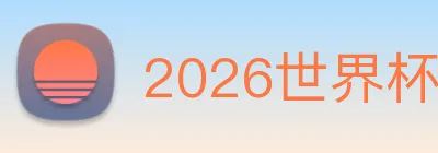 2026世界杯官网 Logo